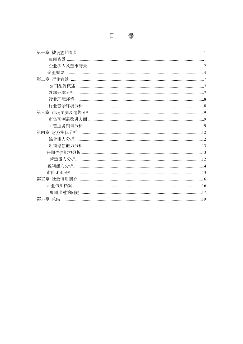 XX集团调查报告.doc_第2页