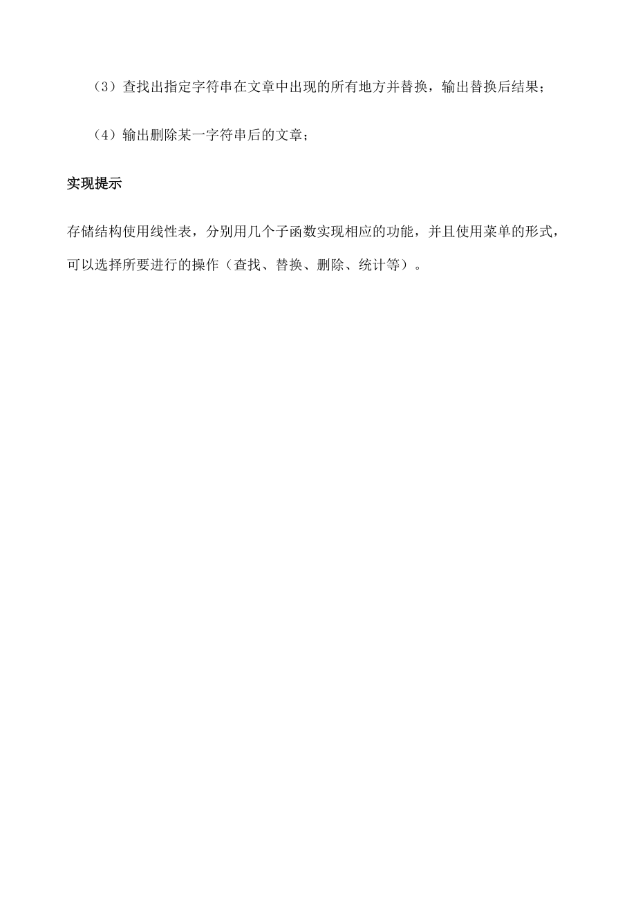 数据结构课程设计文章编辑附录中有全部代码精修订.docx_第3页