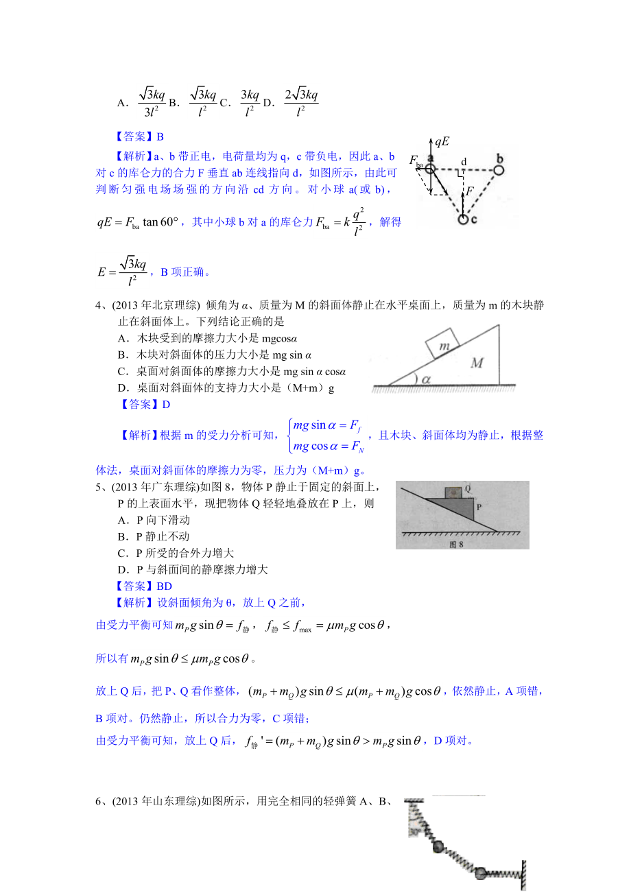 高考物理试题分类汇编：相互作用.doc_第2页