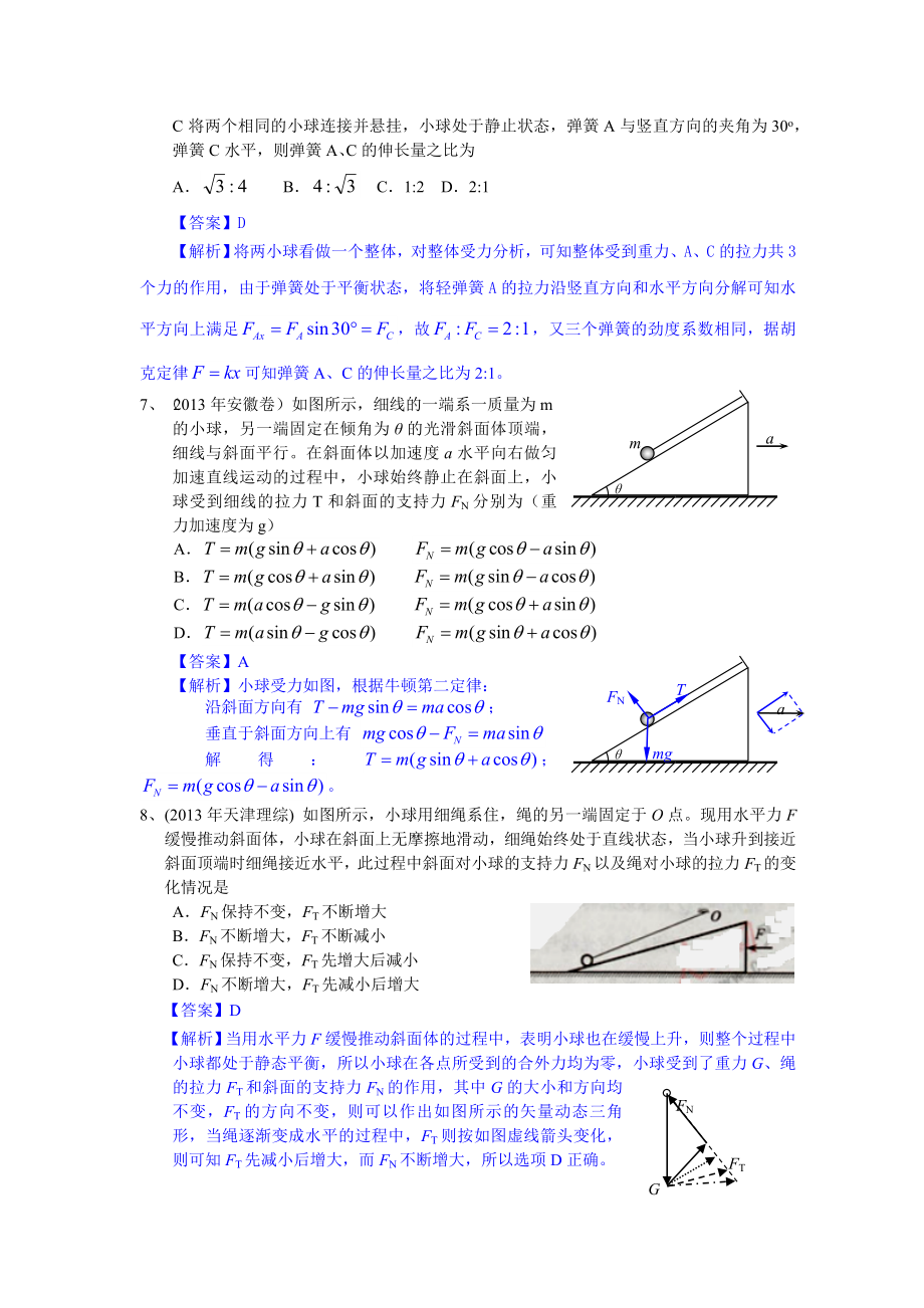 高考物理试题分类汇编：相互作用.doc_第3页