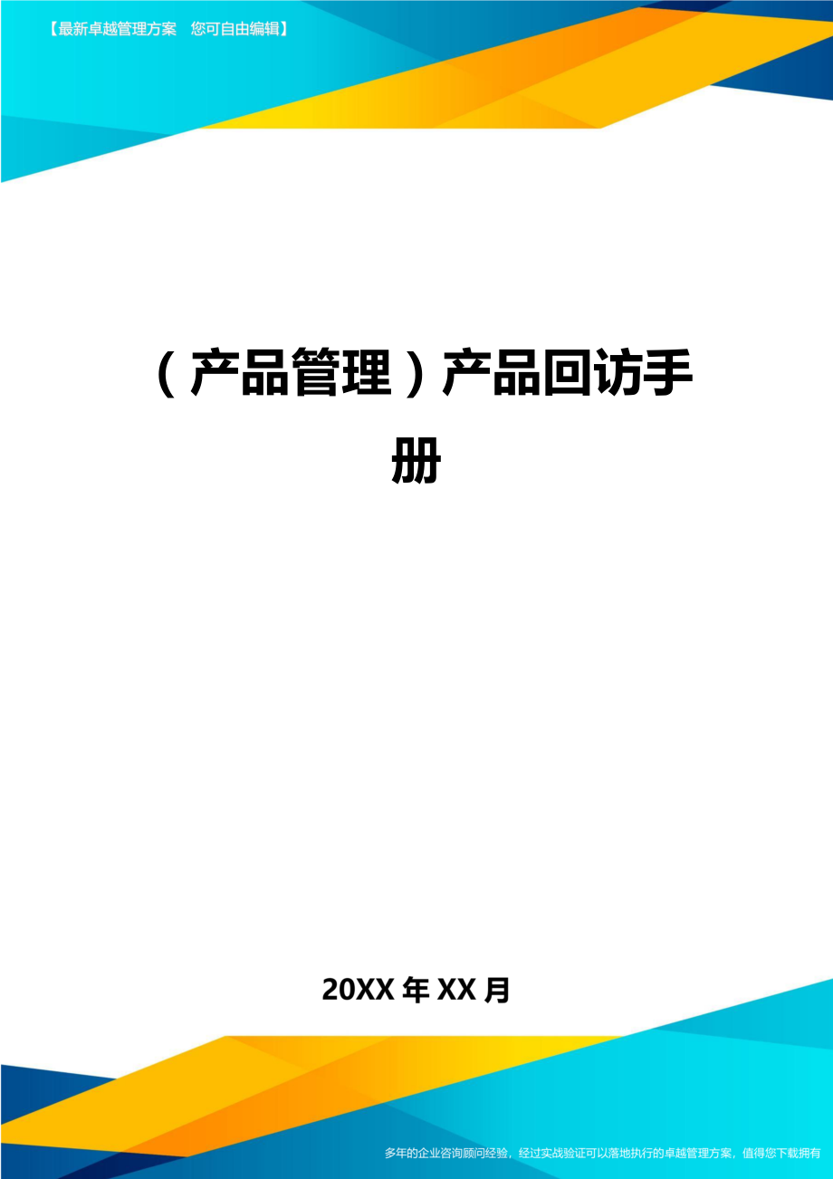 产品管理产品回访手册.doc_第1页