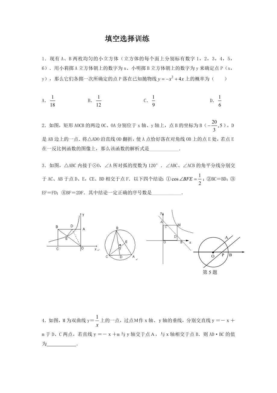 中考数学经典填空选择80题.doc_第1页