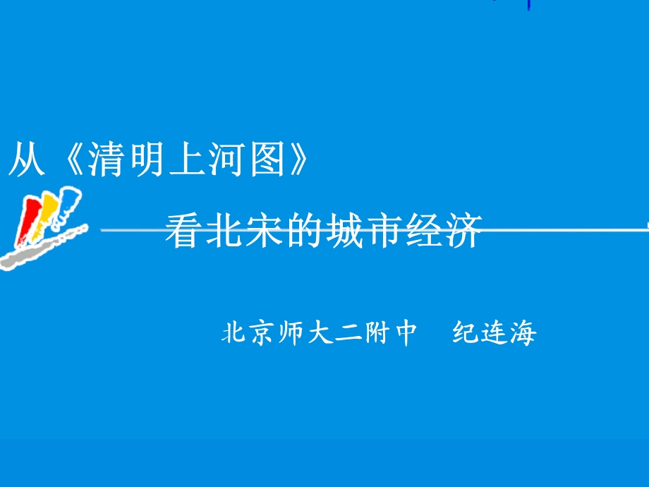 从《清明上河图》看北宋的城市经济.ppt_第2页