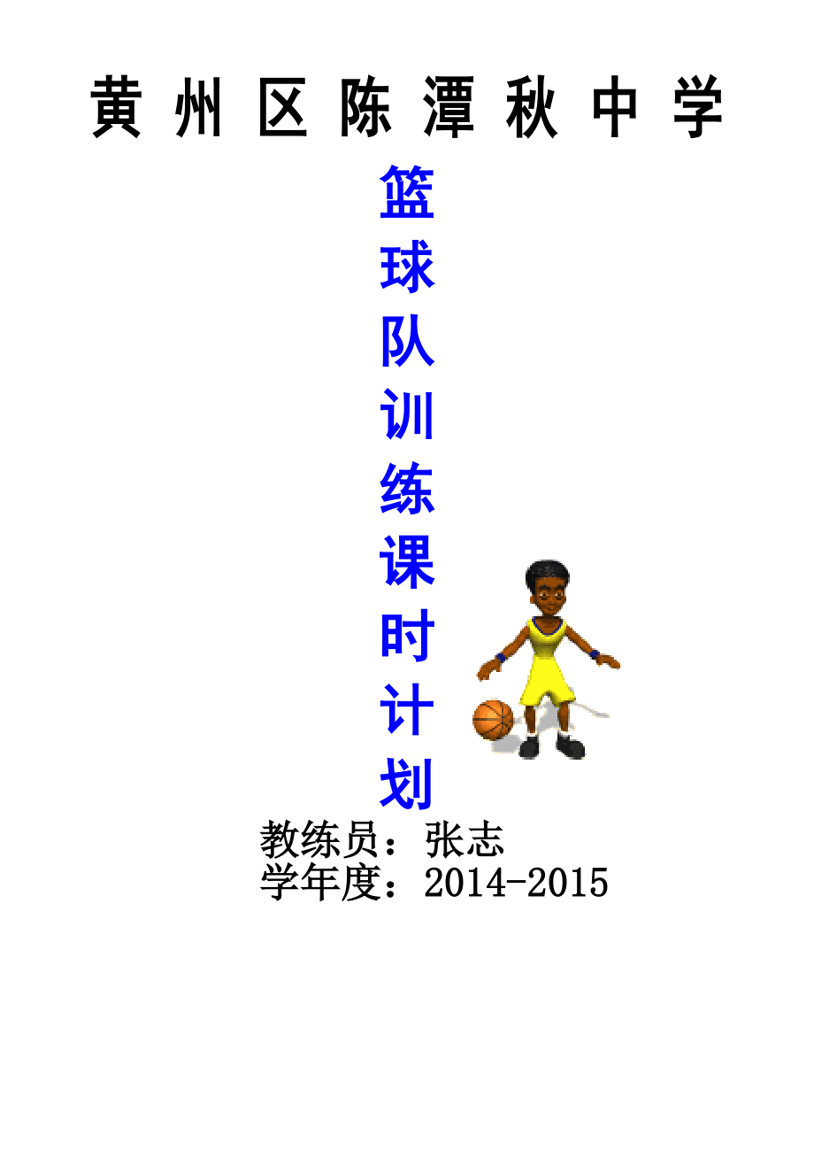 全年篮球训练计划课时计划(上).doc_第1页