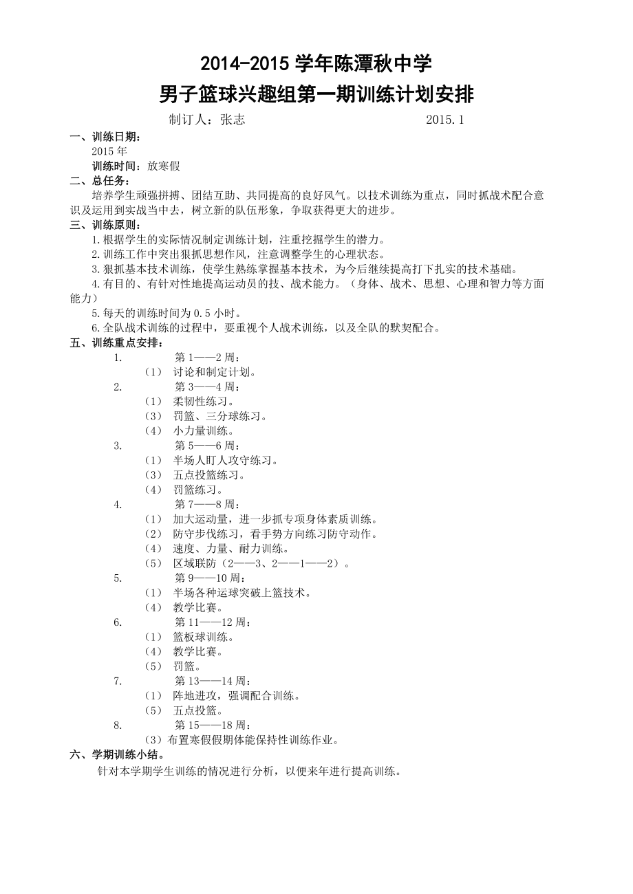 全年篮球训练计划课时计划(上).doc_第2页