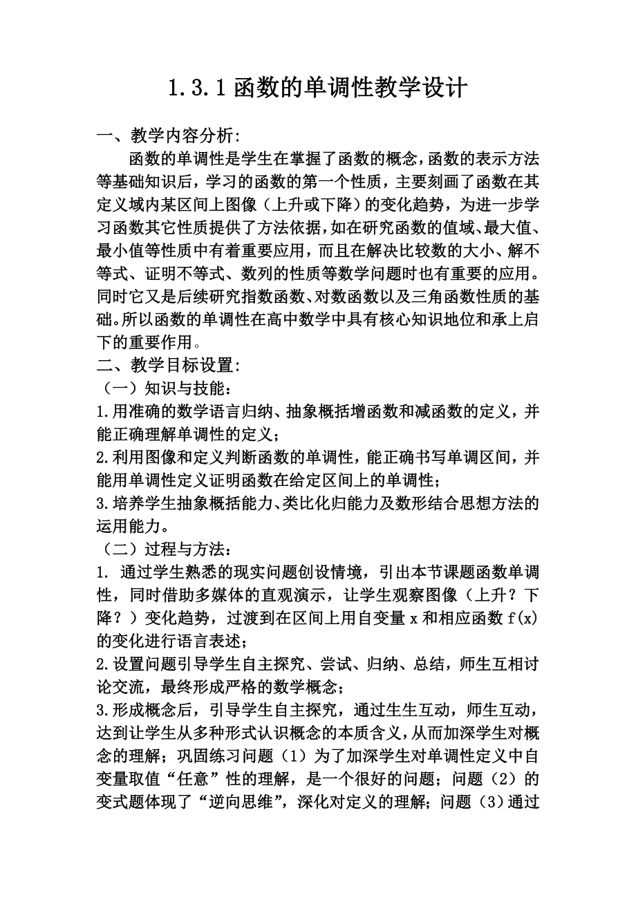 全国第八届青年数学教师优质课教学设计：函数的单调性3-Word版含答案.doc_第1页