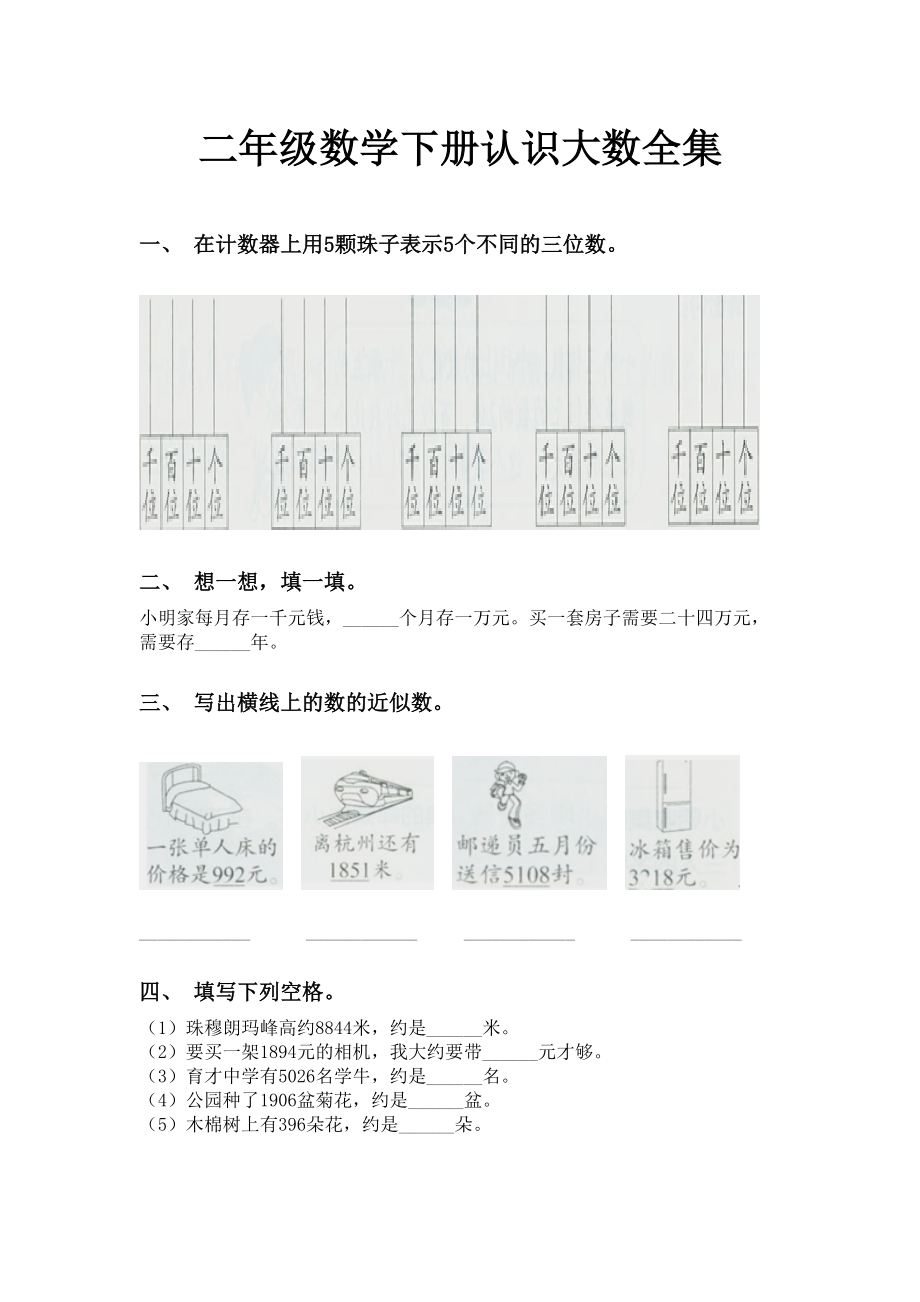 二年级数学下册认识大数全集.doc_第1页