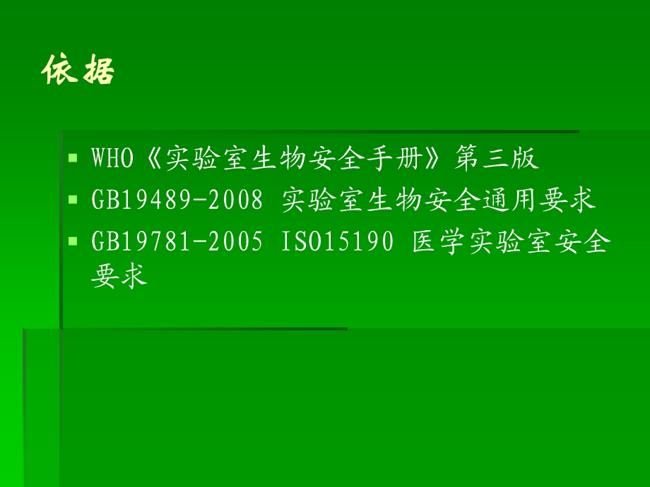 微生物实验室意外事故.ppt_第2页