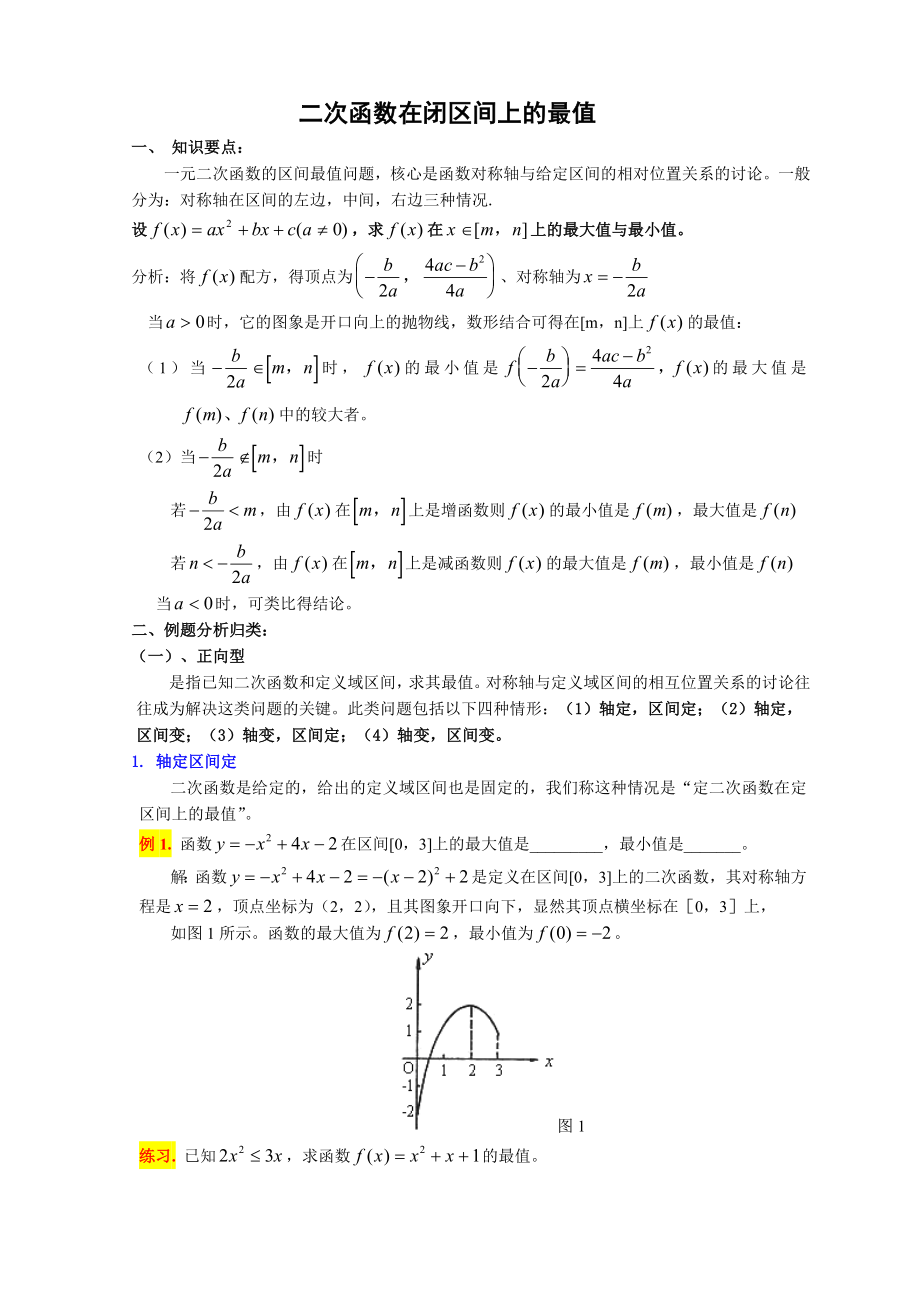 二次函数动轴与动区间问题精编版.doc_第1页