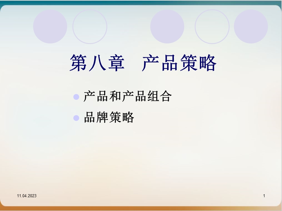 产品策略培训教材.ppt_第1页