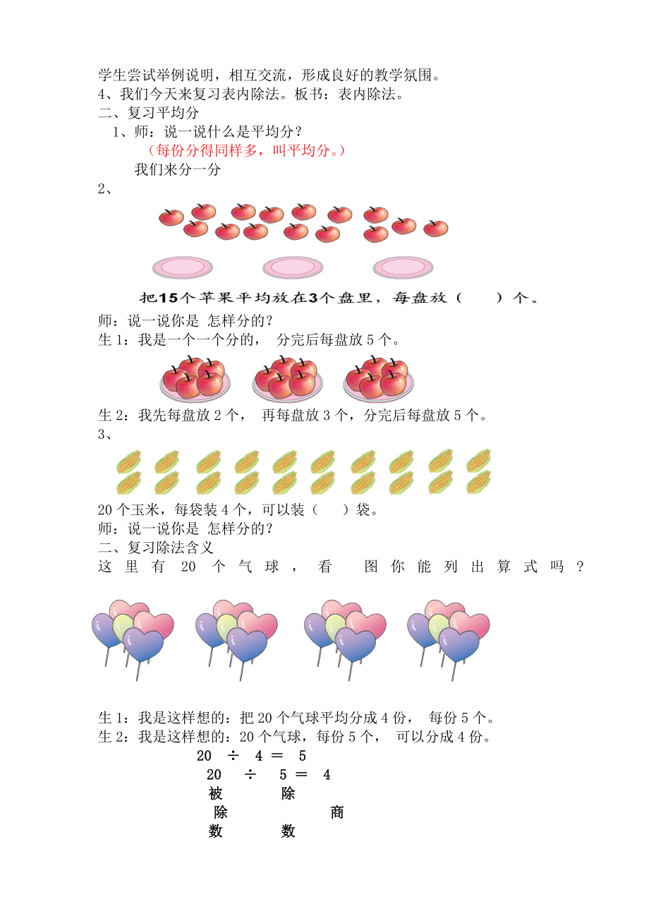 人教版二年级数学下册总复习教案.doc_第3页