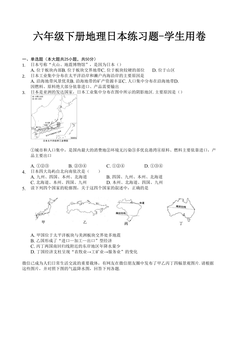 六年级下册地理日本练习题-学生用卷.doc_第1页