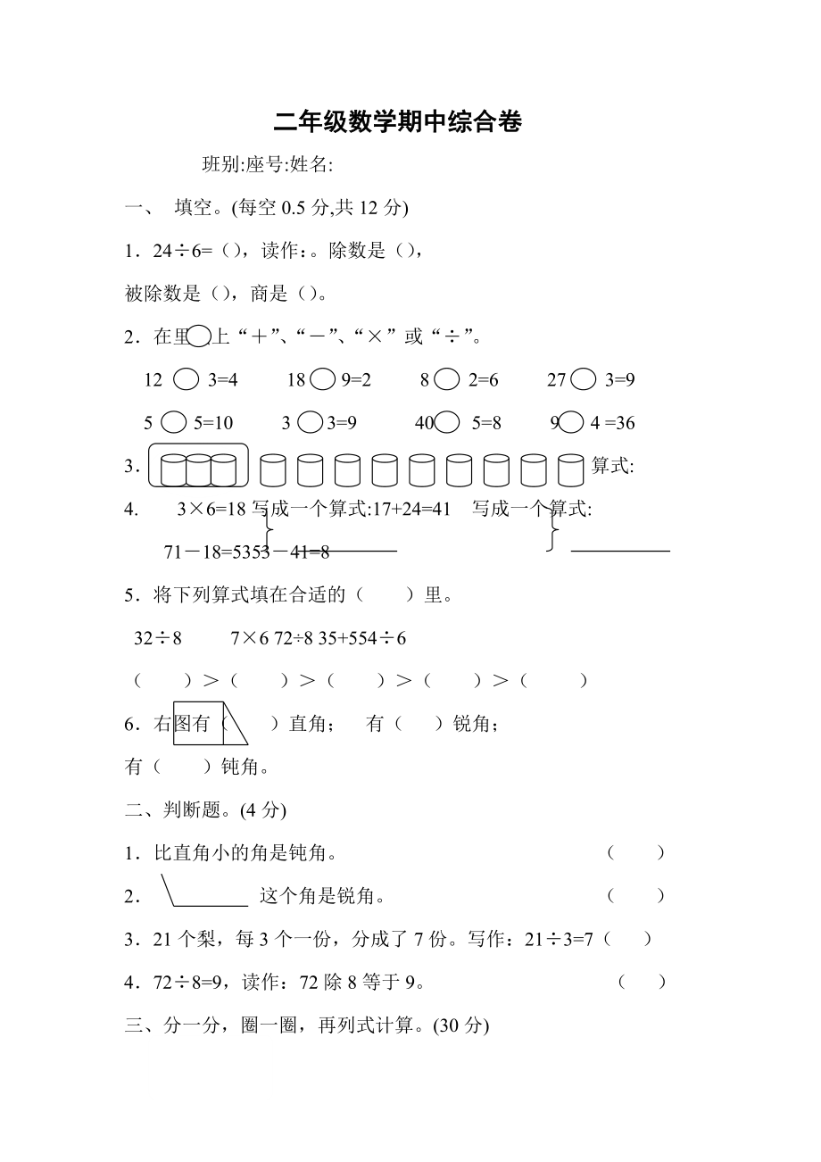 二年级数学下册期中测验题.doc_第1页