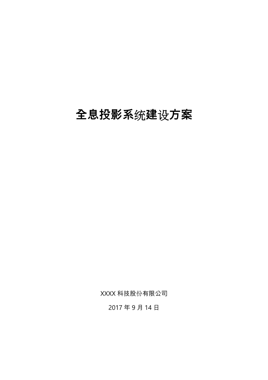 全息投影系统建设方案设计.doc_第1页