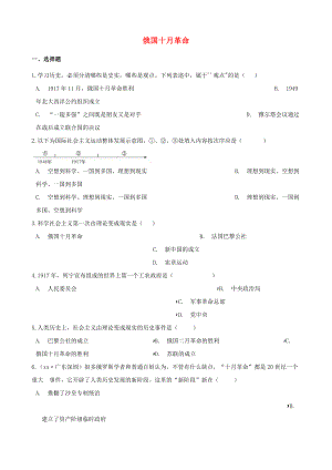 中考历史复习专题训练-俄国十月革命(含解析)-新人教版.doc