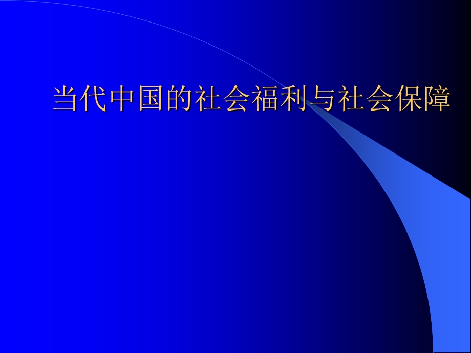 当代中国的社会福利与社会保障.ppt_第1页