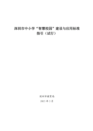 深圳市中小学智慧校园”建设与应用标准.doc