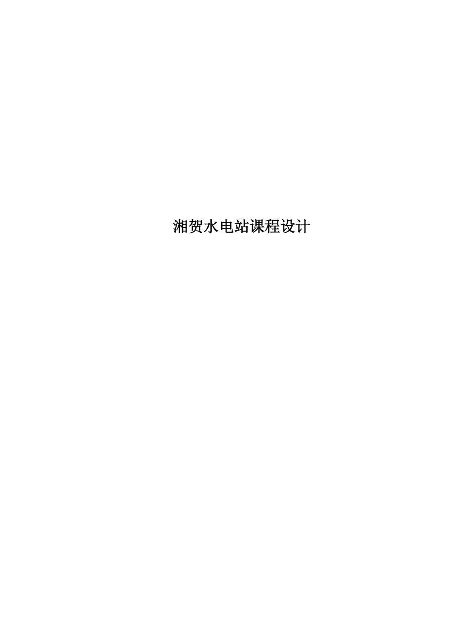 湘贺水电站课程设计.doc_第1页