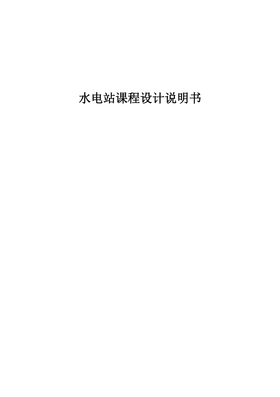 湘贺水电站课程设计.doc_第2页