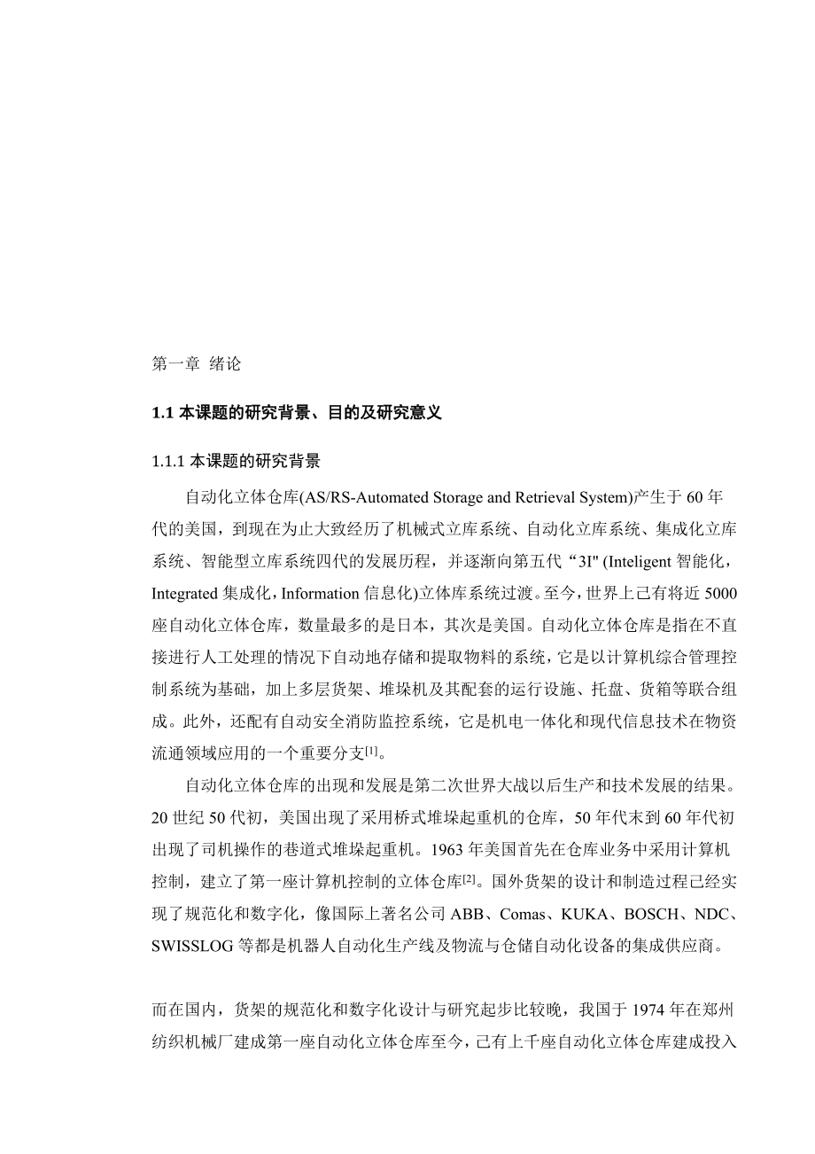 物流仓储设备立体货架参数化系统开发的参数化建模与总体设计说明书.doc_第1页