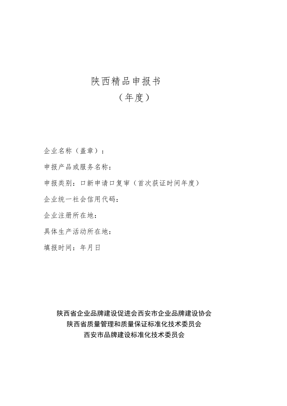 陕西精品申报书年度.docx_第1页