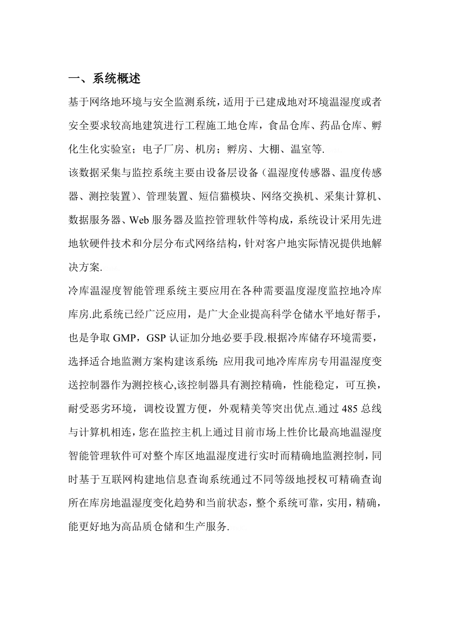 冷库温湿度监测系统措施设计方案.doc_第2页