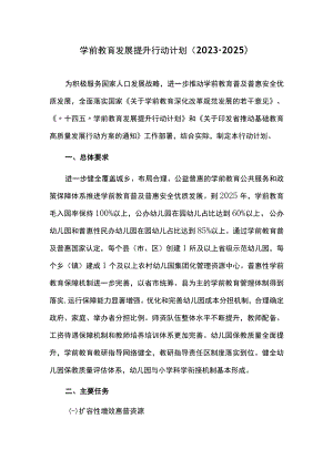 学前教育发展提升行动计划（2023-2025）.docx