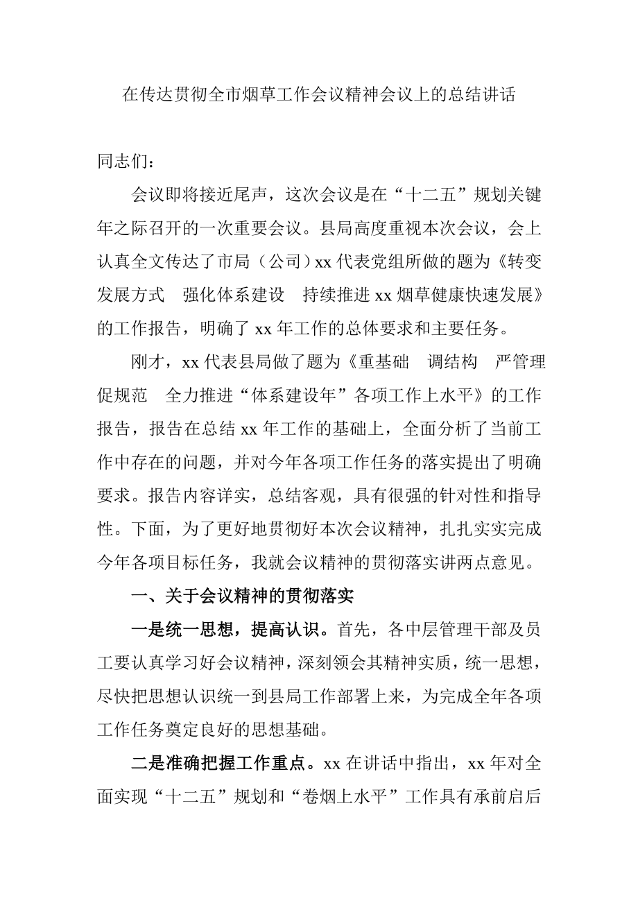 在传达贯彻全市烟草工作会议精神会议上的总结报告.doc_第1页