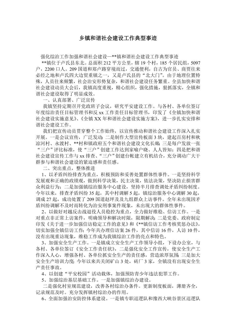 乡镇和谐社会建设工作典型事迹.doc_第1页