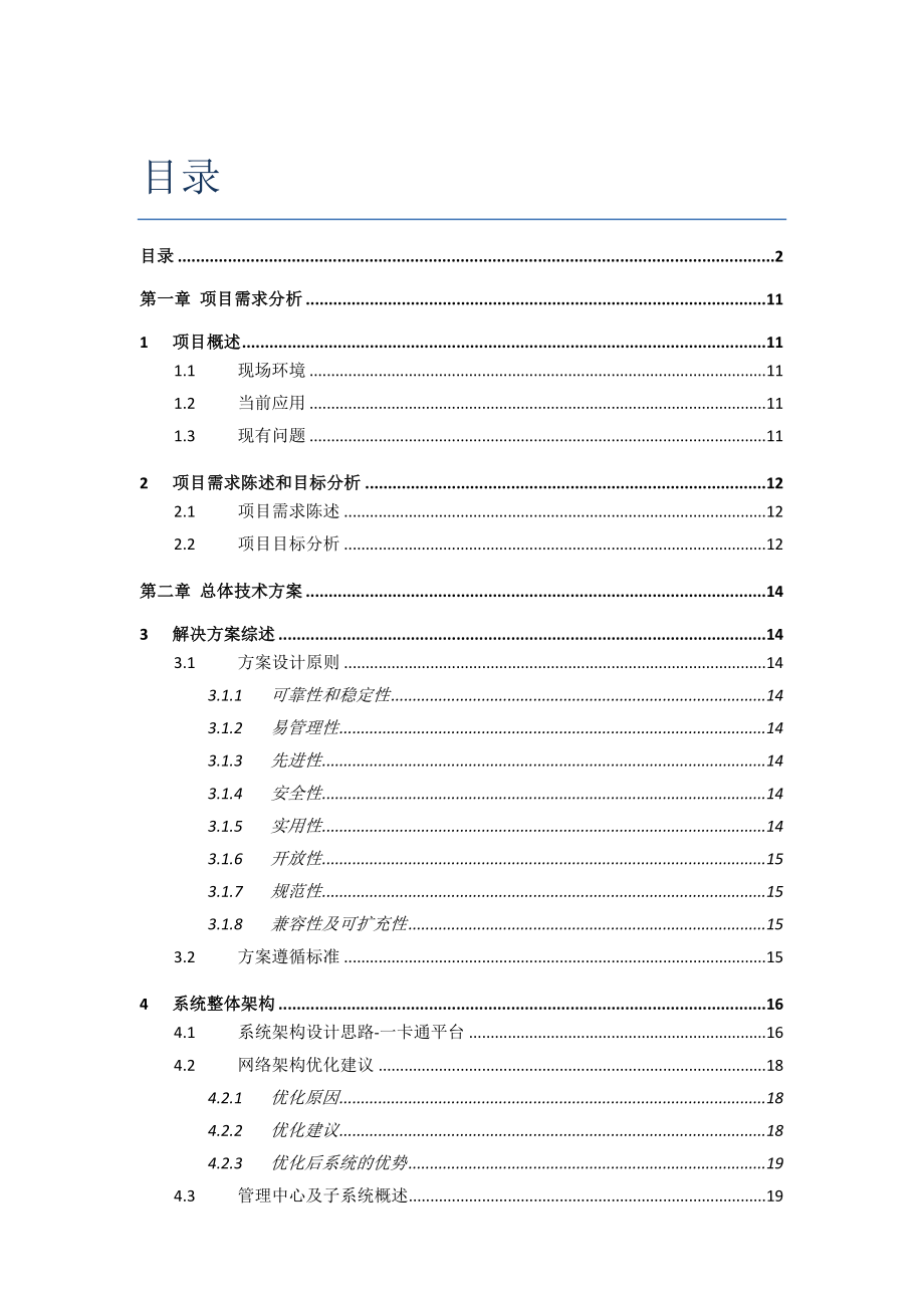 园区、工厂、一卡通系统方案书(经典详细模板).doc_第2页