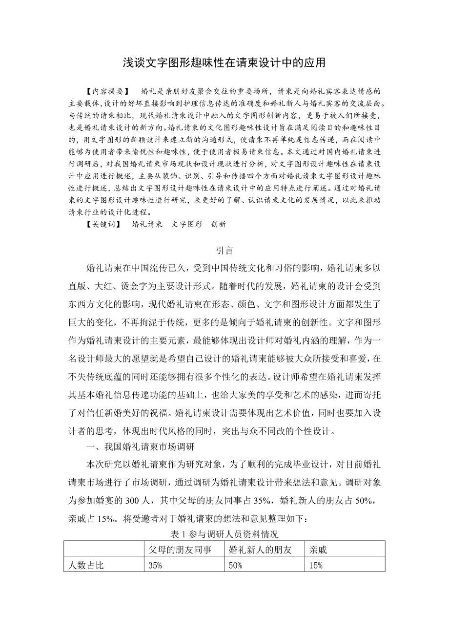 浅谈文字图形趣味性在请柬设计中的应用资料.doc_第1页