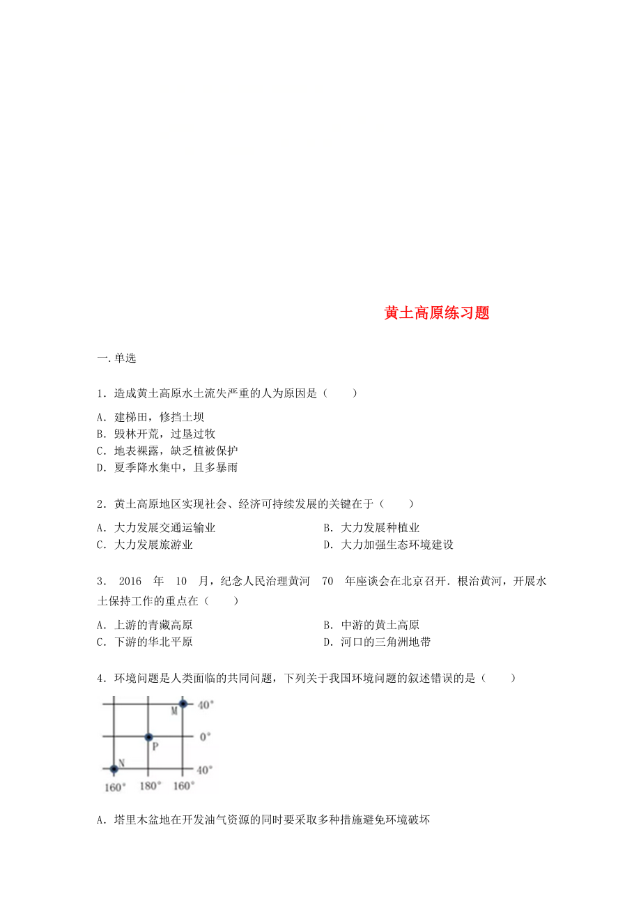 八年级地理下册第六章第三节黄土高原练习题无答案新版新人教版.doc_第1页