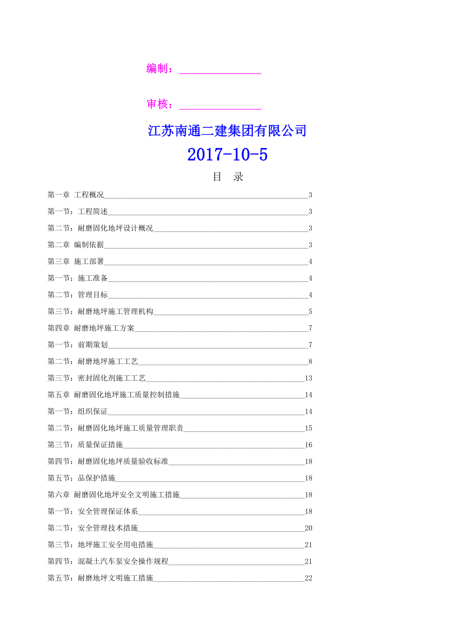 冲压车间耐磨固化地坪施工方案.docx_第1页