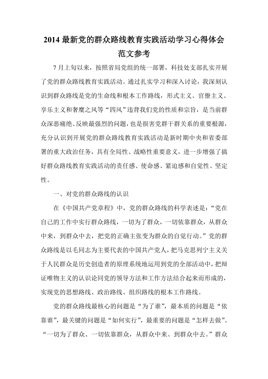 最新党的群众路线教育实践活动学习心得体会范文参考.doc_第1页