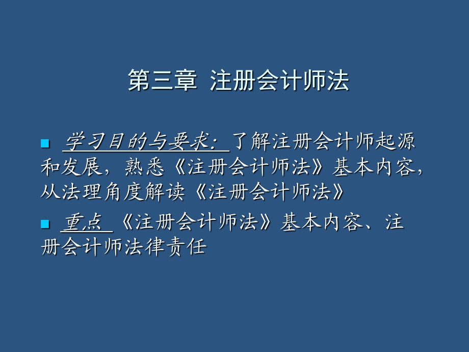 注册会计师法(必看).ppt_第1页