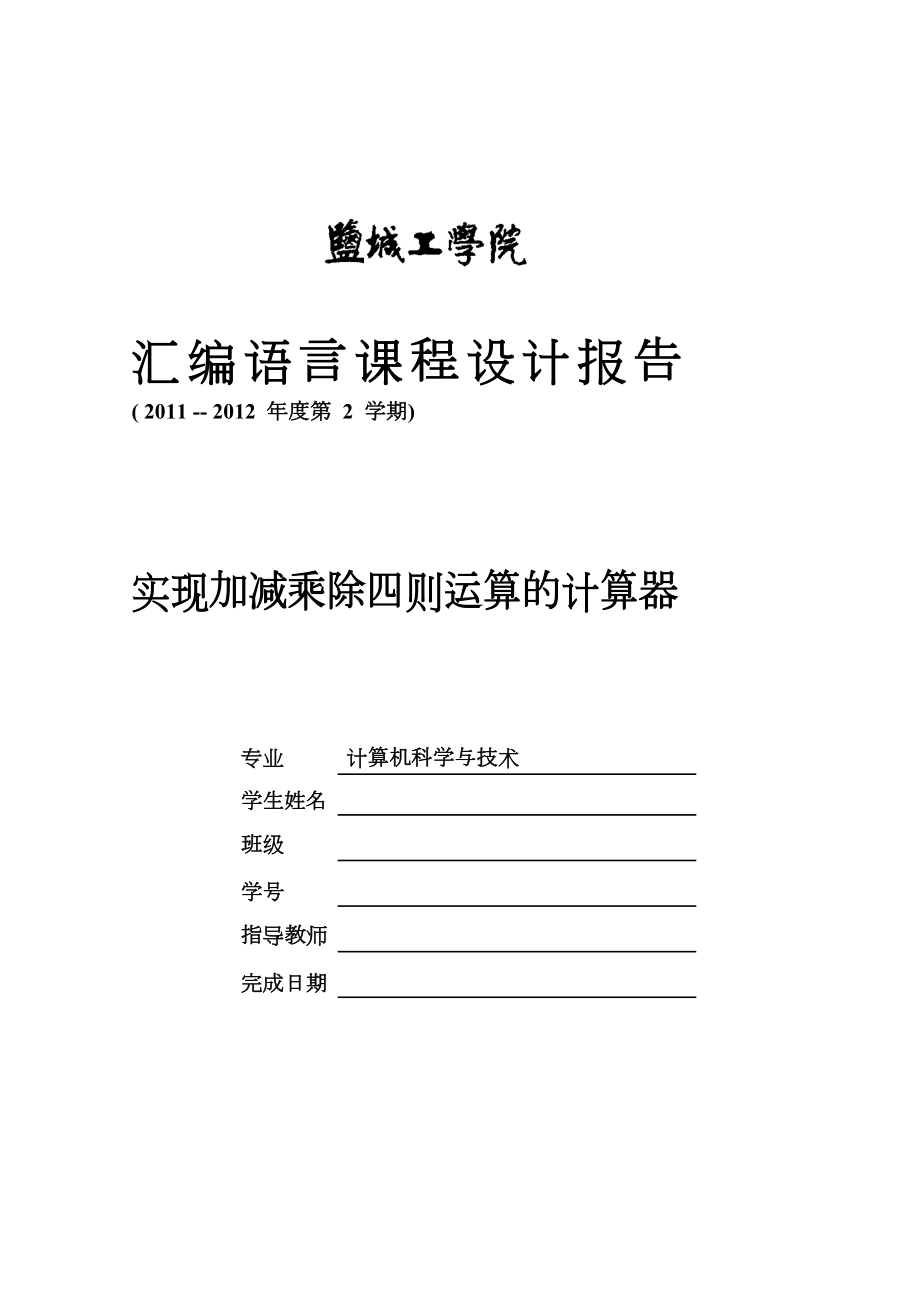 汇编语言课程设计报告——实现加减乘除四则运算的计算器.doc_第1页