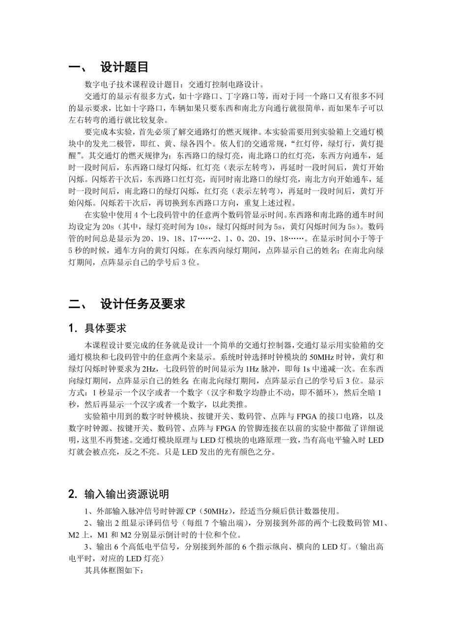 数电课程设计报告交通灯控制电路设计任务书.docx_第3页