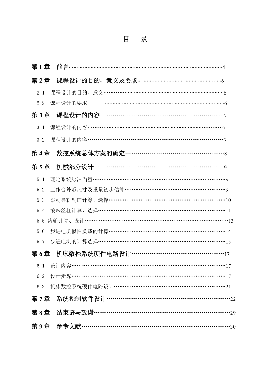 数控车床xy工作台与控制系统设计论文.doc_第2页