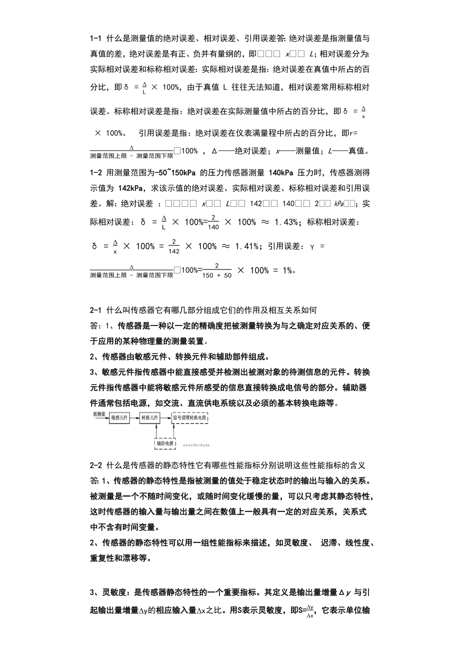 传感器原理及工程应用期末复习资料.docx_第1页