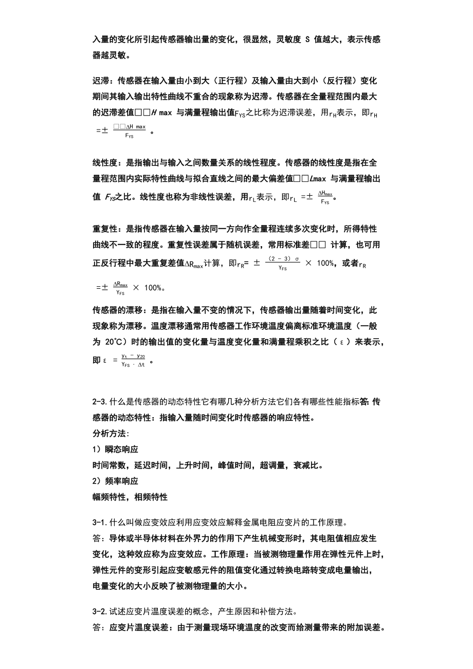 传感器原理及工程应用期末复习资料.docx_第2页