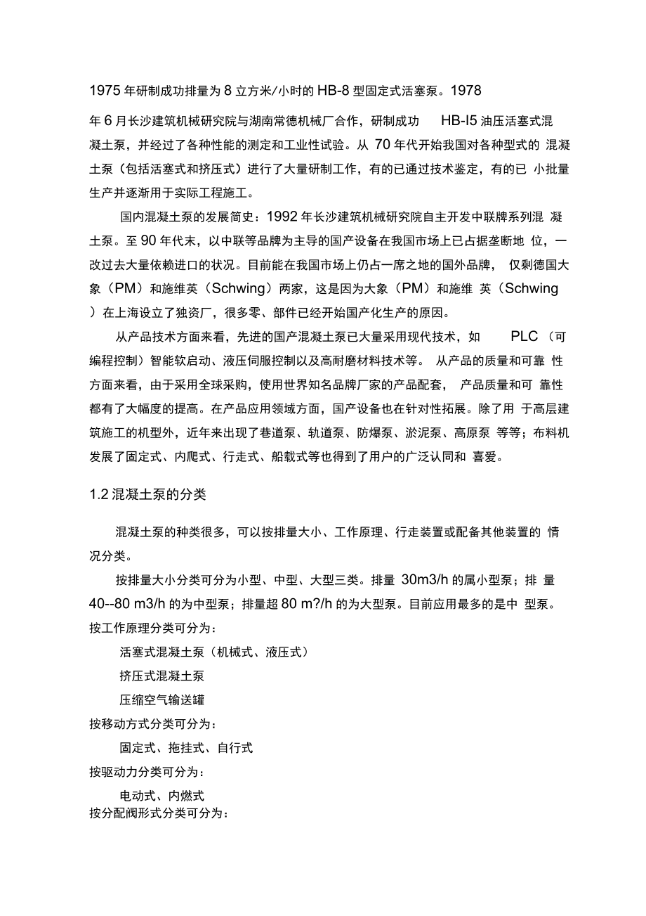 混凝土拖泵液压系统设计.docx_第3页