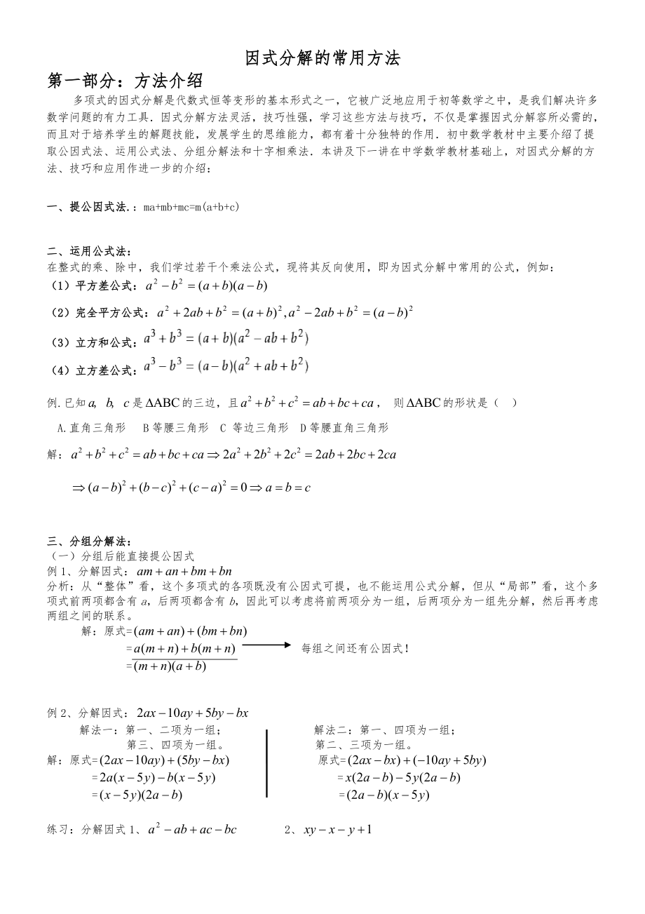 初一数学(下册)因式分解.doc_第1页
