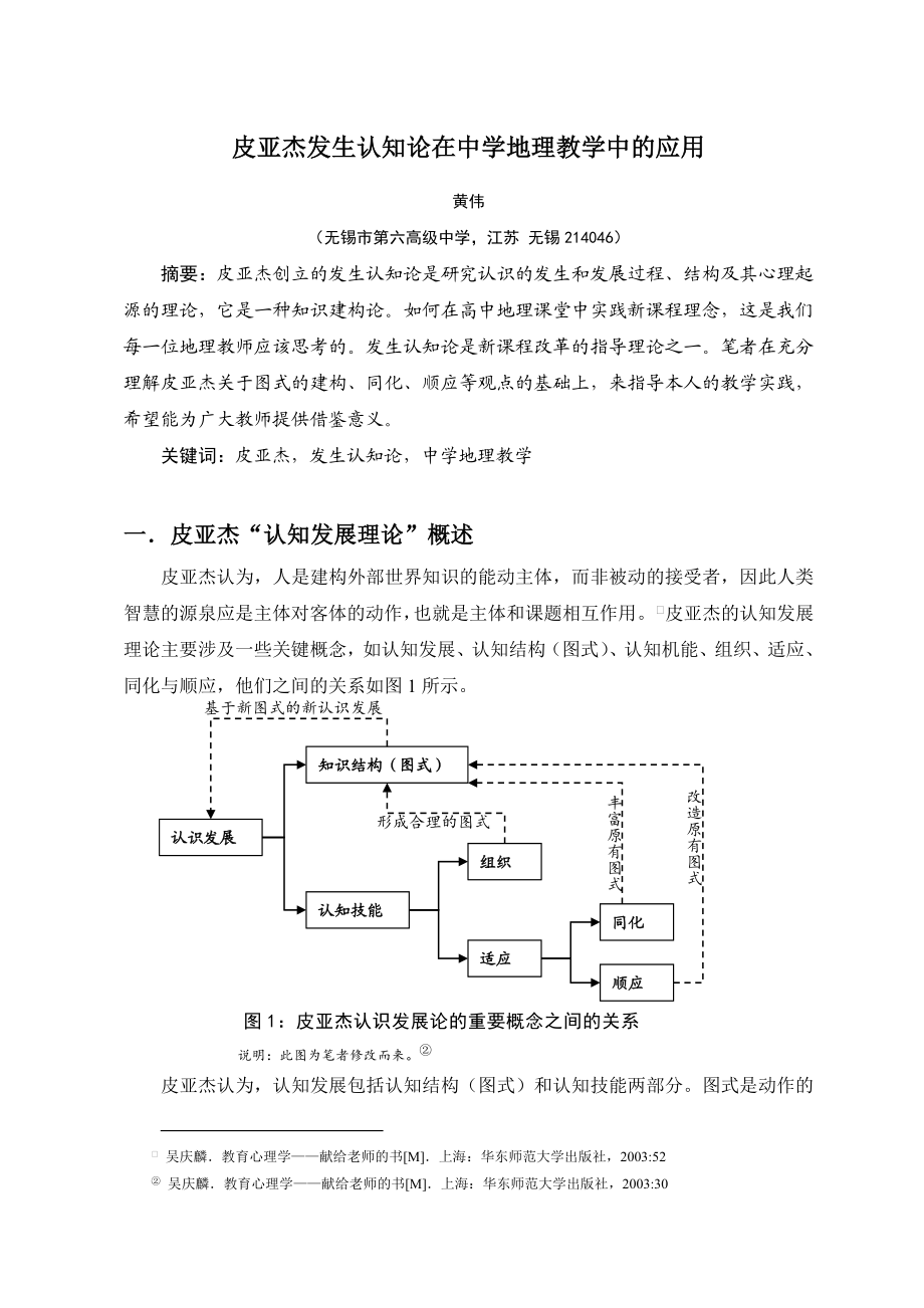 皮亚杰发生认知论在中学地理教学中.doc_第1页