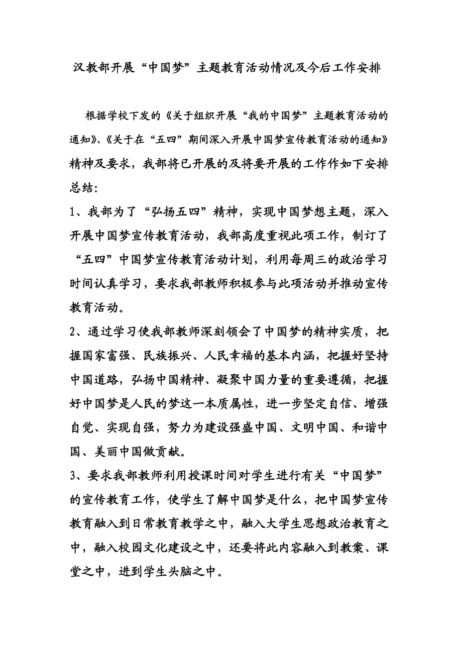 中国梦主题活动安排总结.doc_第1页