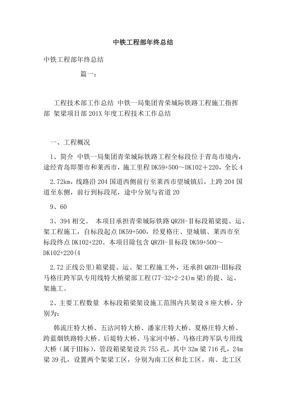 中铁工程部终总结.doc_第1页