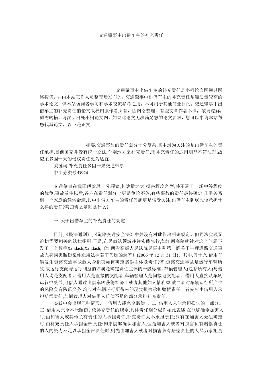 法律论文交通肇事中出借车主的补充责任.doc_第1页