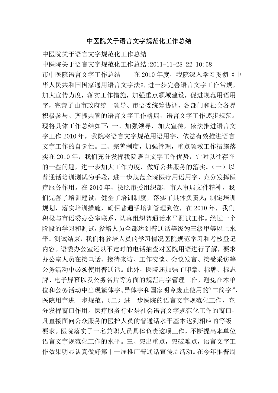 中医院关于语言文字规范化工作总结.doc_第1页