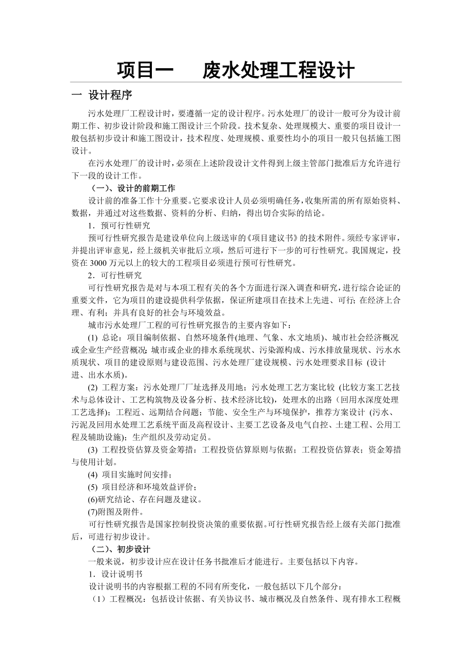 废水处理工程设计实训指导.doc_第1页