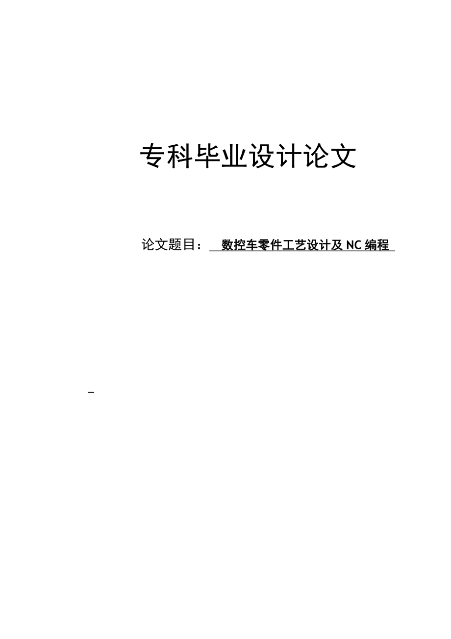 数控车零件工艺设计及NC编程论文.doc_第1页