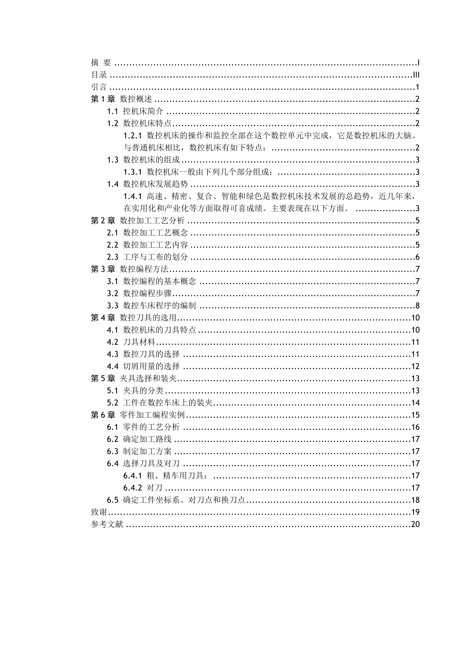 数控车零件工艺设计及NC编程论文.doc_第3页